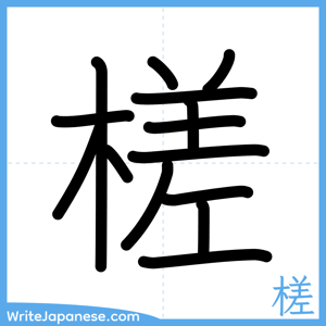 How to write "槎" - complete stroke order