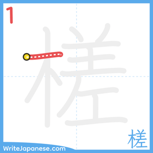 How to write "槎" - stroke 1