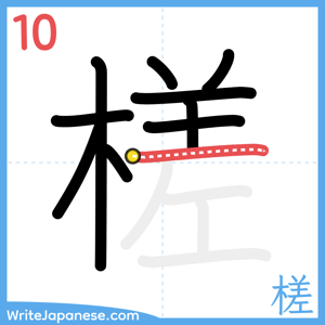 How to write "槎" - stroke 10