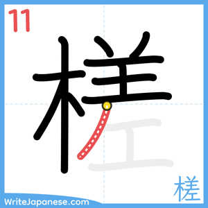 How to write "槎" - stroke 11