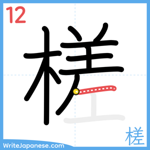 How to write "槎" - stroke 12