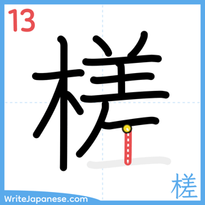 How to write "槎" - stroke 13