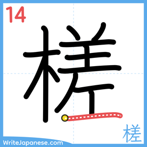 How to write "槎" - stroke 14