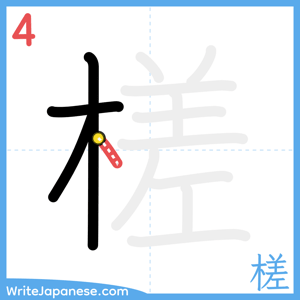 How to write "槎" - stroke 4