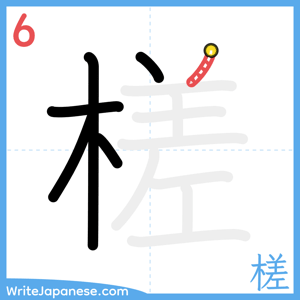 How to write "槎" - stroke 6