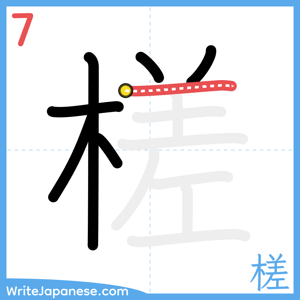 How to write "槎" - stroke 7