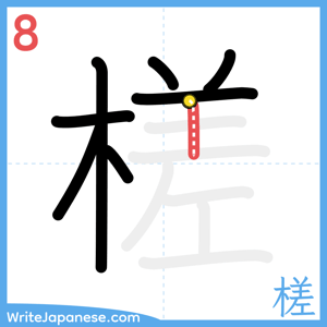 How to write "槎" - stroke 8