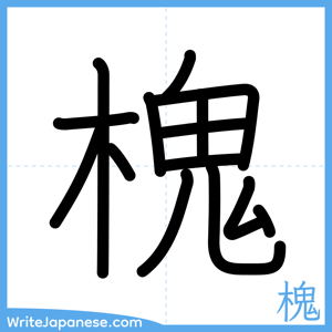 How to write "槐" - complete stroke order