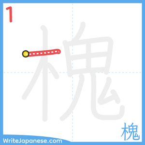 How to write "槐" - stroke 1
