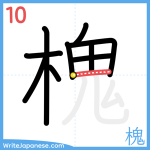 How to write "槐" - stroke 10