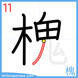 How to write "槐" - stroke 11