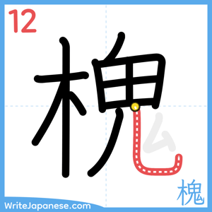 How to write "槐" - stroke 12