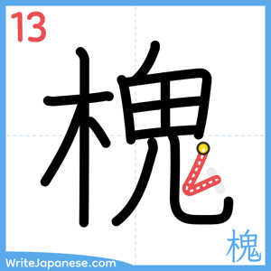 How to write "槐" - stroke 13