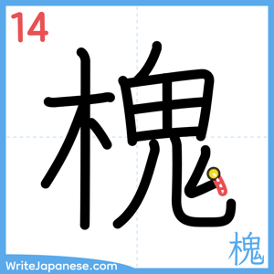 How to write "槐" - stroke 14