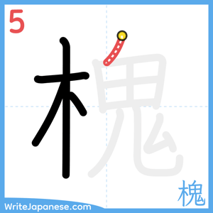 How to write "槐" - stroke 5