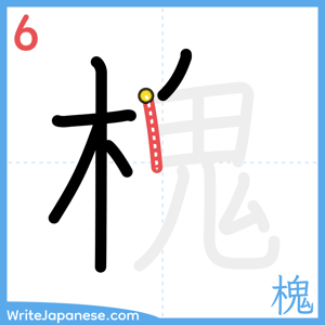 How to write "槐" - stroke 6