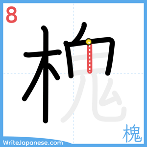 How to write "槐" - stroke 8