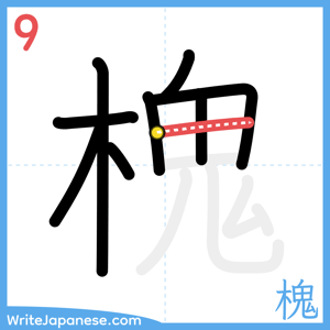 How to write "槐" - stroke 9