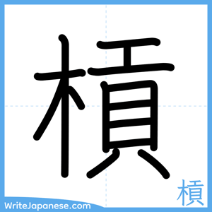 How to write "槓" - complete stroke order