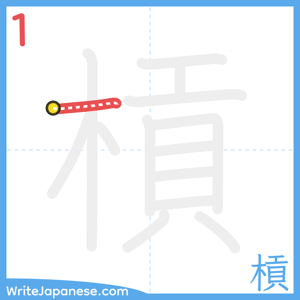 How to write "槓" - stroke 1