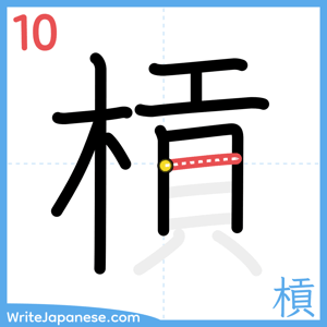 How to write "槓" - stroke 10