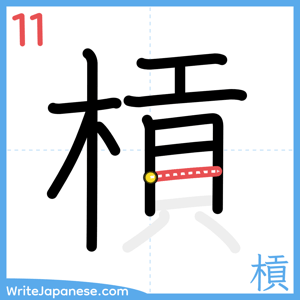 How to write "槓" - stroke 11