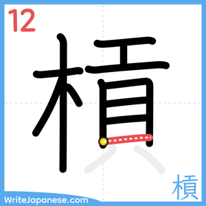 How to write "槓" - stroke 12