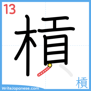 How to write "槓" - stroke 13