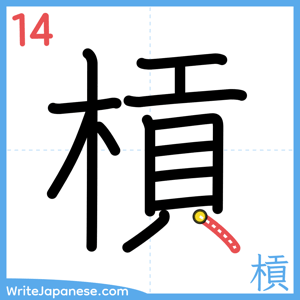 How to write "槓" - stroke 14