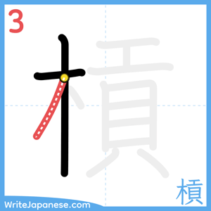 How to write "槓" - stroke 3
