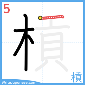 How to write "槓" - stroke 5