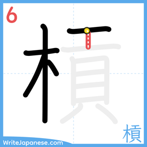 How to write "槓" - stroke 6