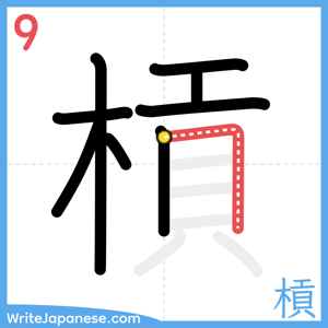 How to write "槓" - stroke 9