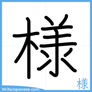 How to write "様" - complete stroke order