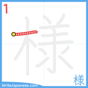 How to write "様" - stroke 1