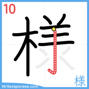 How to write "様" - stroke 10