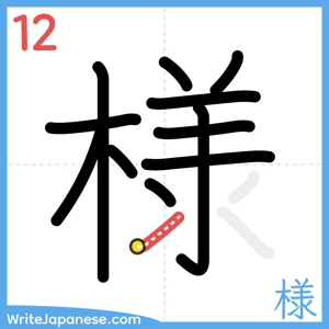 How to write "様" - stroke 12