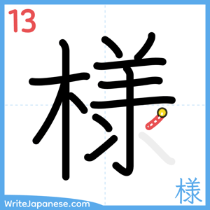How to write "様" - stroke 13