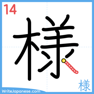 How to write "様" - stroke 14