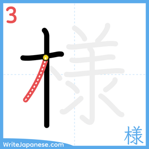 How to write "様" - stroke 3