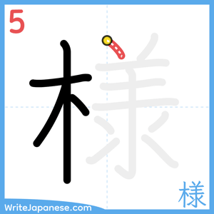 How to write "様" - stroke 5