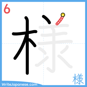 How to write "様" - stroke 6