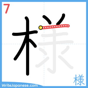 How to write "様" - stroke 7