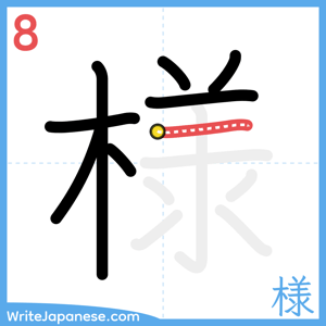 How to write "様" - stroke 8