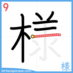 How to write "様" - stroke 9