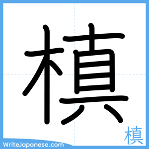 How to write "槙" - complete stroke order