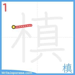 How to write "槙" - stroke 1