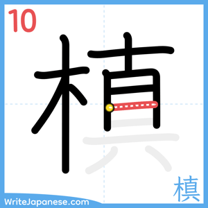 How to write "槙" - stroke 10