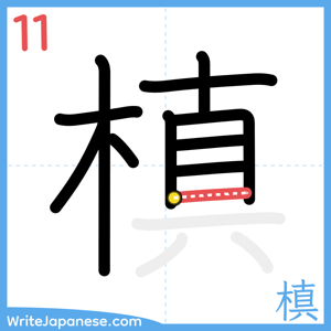 How to write "槙" - stroke 11