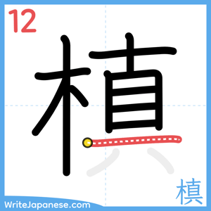 How to write "槙" - stroke 12